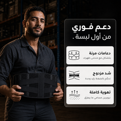 مشد الظهر لدعم العامود الفقري